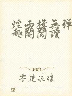 烟雨楼无弹窗笔趣阁阅读