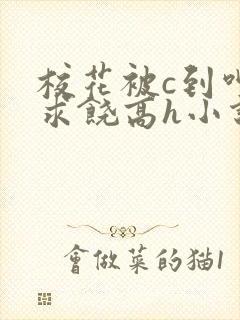 校花被c到呻吟求饶高h小说