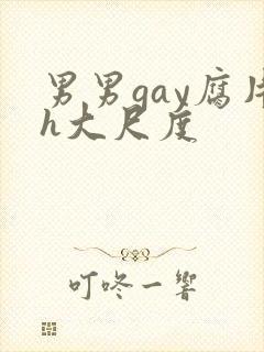 男男gay腐片h大尺度