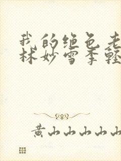 我的绝色老板娘林妙雪李轻眉免费阅读封面