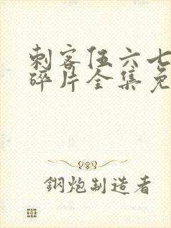 刺客伍六七记忆碎片全集免费看