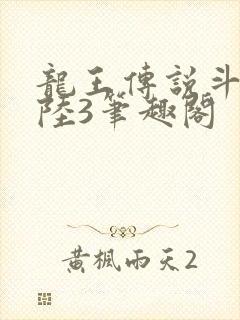 龙王传说斗罗大陆3笔趣阁
