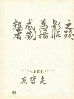 想成为影之实力者剧场版残响篇