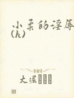 小柔的淫辱日记(h)