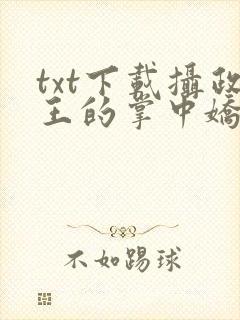 txt下载摄政王的掌中娇重生了