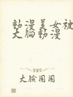 动漫美女被狂揉大胸动漫