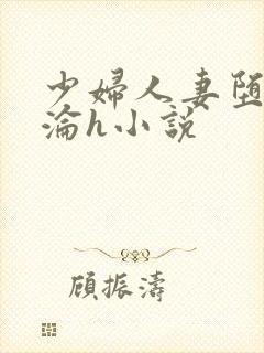 少妇人妻堕落沉沦h小说
