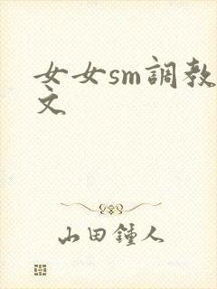 女女sm调教h文