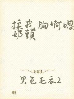 揉我胸啊嗯摸湿奶头