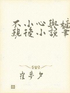 不小心与嫡姐换亲后小说笔趣阁