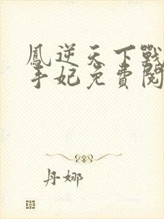 凤逆天下战神杀手妃免费阅读全文