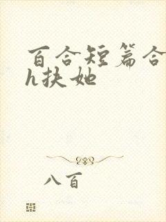 百合短篇合集高h扶她封面