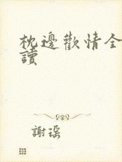 枕边欢情全文阅读