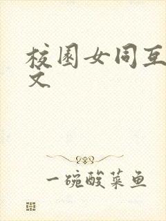 校园女同互慰h文