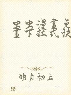 虫虫漫画免费漫画下拉式快看漫画封面