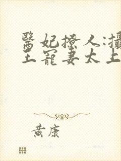 医妃撩人:摄政王宠妻太上瘾