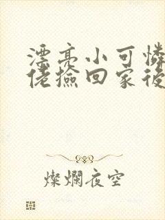漂亮小可怜被大佬捡回家后小说免费阅读