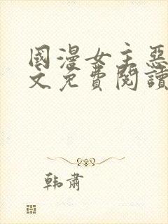 国漫女主恶堕全文免费阅读笔趣阁