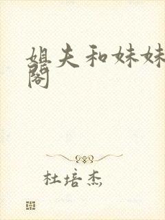 姐夫和妹妹笔趣阁