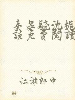 秦晏骁沈栀瑶小说免费阅读最新章节