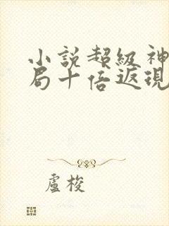 小说超级神豪开局十倍返现全文阅