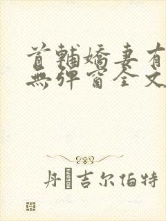 首辅娇妻有空间无弹窗全文免费阅读