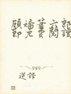 顾娇萧六郎全章节免费阅读