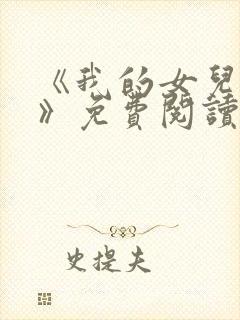 《我的女儿小可》免费阅读