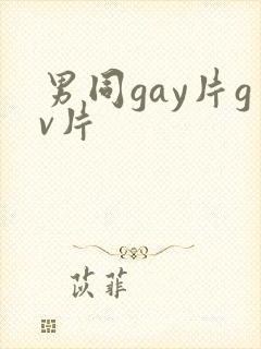 男同gay片gv片