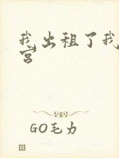 我出租了我的子宫封面