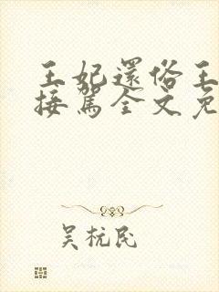 王妃还俗王爷请接驾全文免费阅读封面