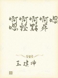 啊啊啊啊嗯嗯嗯嗯轻点疼