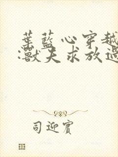 叶蓝心穿越兽世:兽夫求放过免费阅读