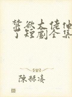 禁欲大佬他沦陷了短剧全集免费封面