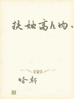 扶她高h肉小说封面