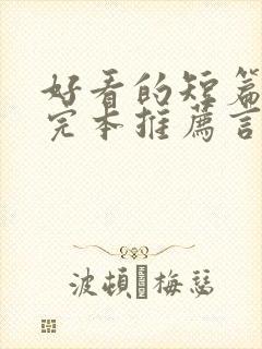 好看的短篇小说完本推荐言情