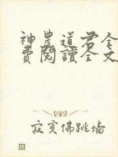 神农道君全文免费阅读全文封面