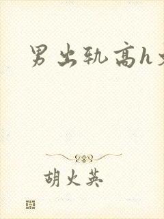 男出轨高h文封面