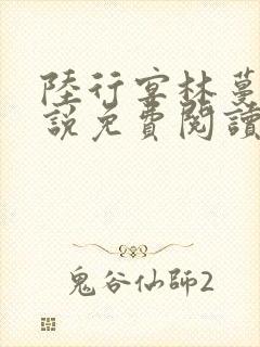 陆行宴林蔓栀小说免费阅读最新章节