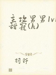 主攻男男1v1甜宠(h)封面