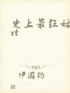 史上最狂姑爷txt