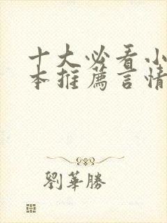 十大必看小说完本推荐言情