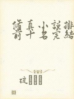 修真小说排行榜前十名完结巅峰之作