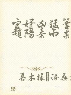 官婿凶猛笔趣阁赵阳秦雨柔