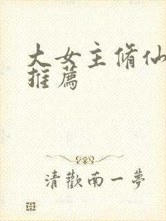 大女主修仙爽文推荐