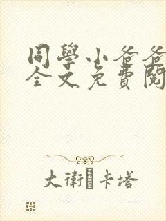 同学小爸爸小说全文免费阅读