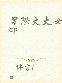 星际文大女主无cp
