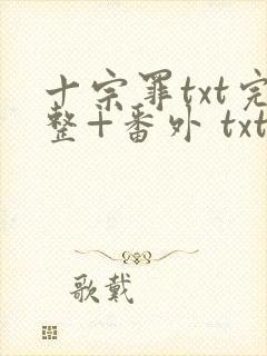 十宗罪txt完整+番外 txt下载封面