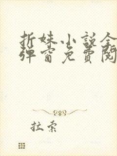 折姝小说全文无弹窗免费阅读