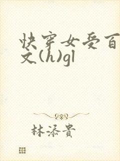 快穿女受百合h文(h)gl封面
